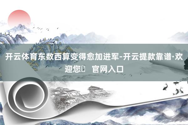 开云体育东数西算变得愈加进军-开云提款靠谱·欢迎您✅ 官网入口